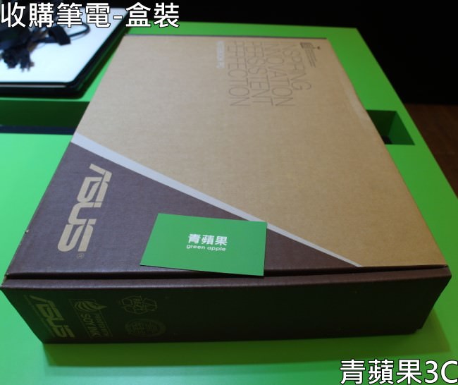 青蘋果3C-收購筆電-盒裝 - 複製