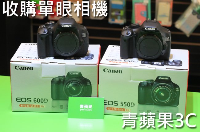 青蘋果 收購canon相機 收購550D 收購600D
