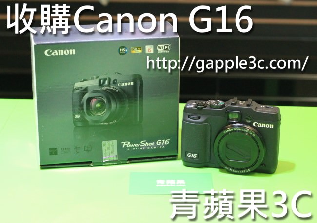 青蘋果3C - 收購Canon G16