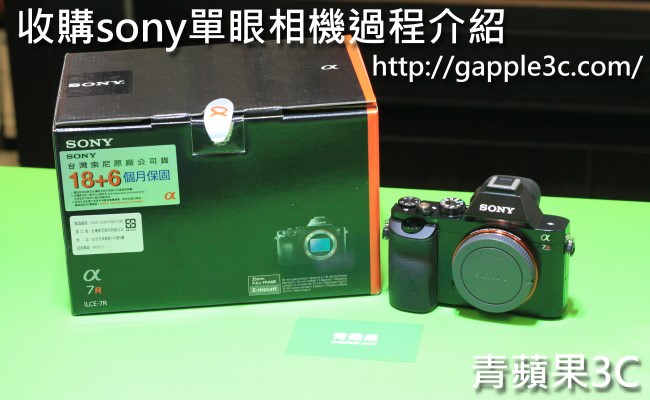 青蘋果3C - 收購sony a7r - 1