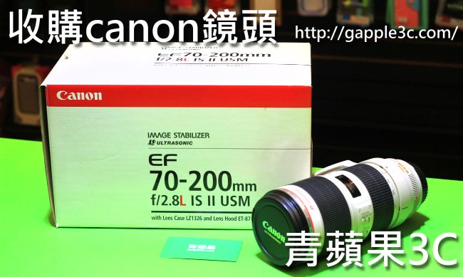 青蘋果3C - 收購canon 70-200 f2.8L IS II USM鏡頭