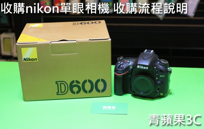 青蘋果3C - 收購nikon單眼相機 d600流程 - 1