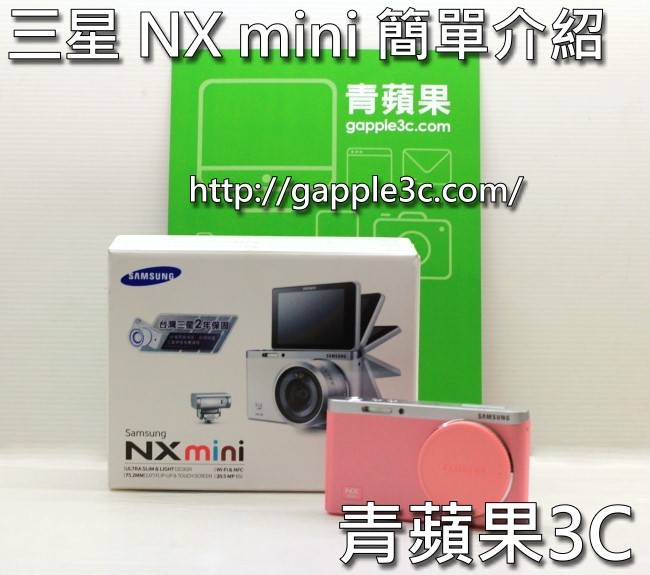 青蘋果3C - 三星NX mini 開箱
