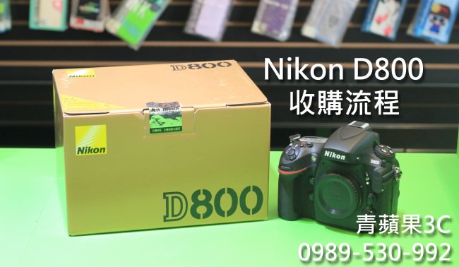 Nikon D800 - 收購單眼流程 - 1
