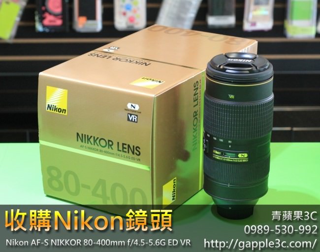 青蘋果3C_收購nikon 80-400mm鏡頭_1