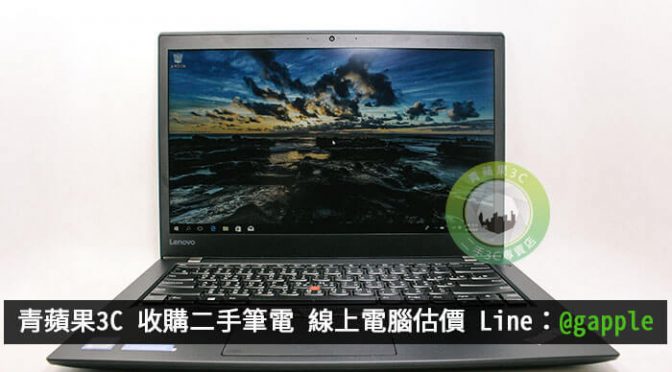 收購筆電-電競筆記型電腦如何檢查與收購換現金? 推薦青蘋果3C