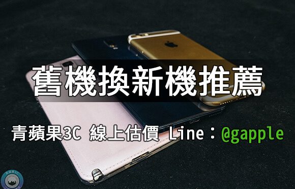 舊機換新機-將您的二手3c換成想要的商品-青蘋果3c