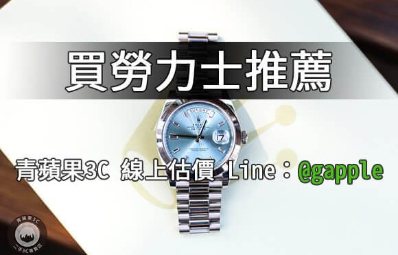 買勞力士推薦-二手rolex day date 40限量銷售-青蘋果3C