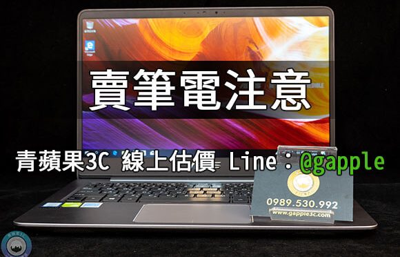 賣筆電注意-收購二手電腦應該要注意什麼? – 青蘋果3c