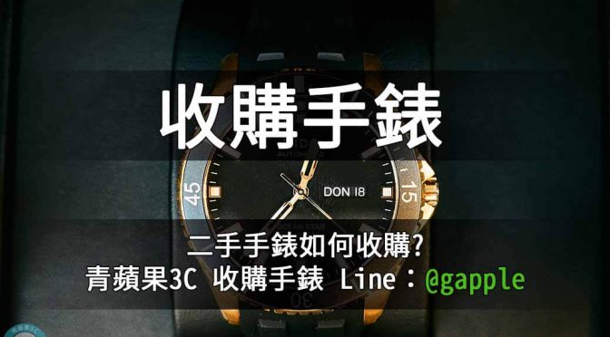 手錶賣掉-高價收購手錶推薦青蘋果3c