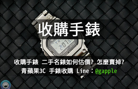 收購手錶-我要賣手錶該如何準備? – 青蘋果3c