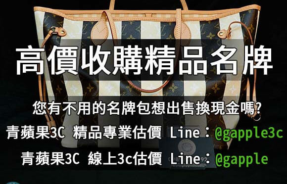 二手名牌包該如何收購換現金? – 青蘋果3c