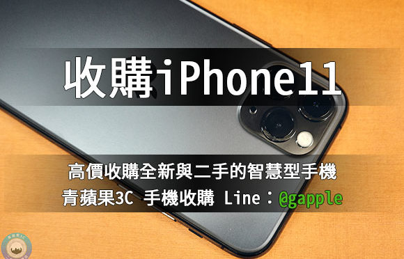 2手iPhone11想賣掉-二手蘋果手機收購-青蘋果3c