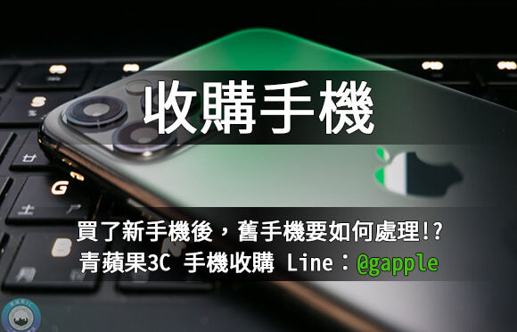 舊手機如何被收購? 收購手機的流程是如何? – 青蘋果3c