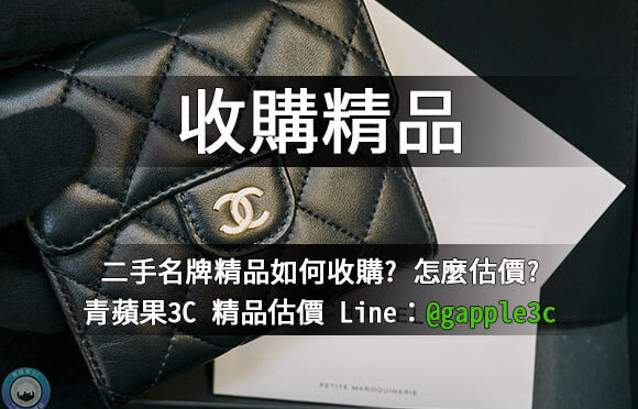 名牌包收購-二手精品收購-青蘋果3C