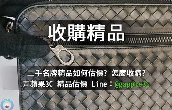 收購精品-二手名牌店推薦-青蘋果3C