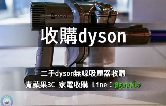 收購二手Dyson吸塵器-收購Dyson-青蘋果3c