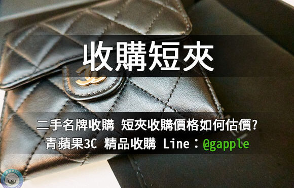 二手皮夾收購-收購短夾-青蘋果3c
