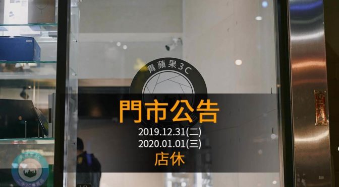 迎接2020新年-青蘋果3C店休-門市營業時間異動-店休二日