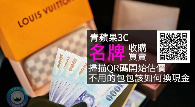 二手精品收購ptt-二手精品店推薦青蘋果3c