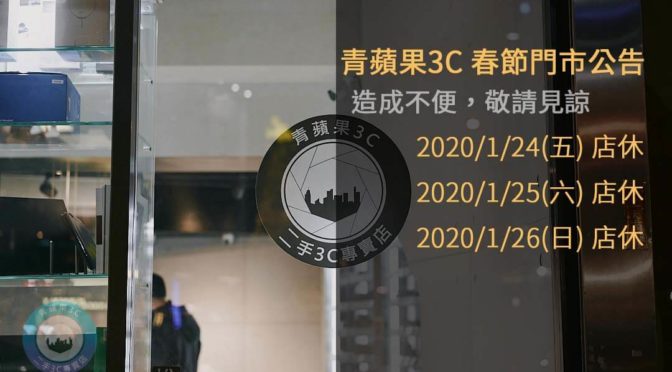 2020新年營業時間-青蘋果3C門市營業時間異動-新年快樂