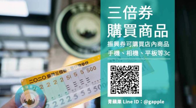 振興券可以買手機嗎-振興三倍券怎麼用最划算 青蘋果購買3c商品注意事項
