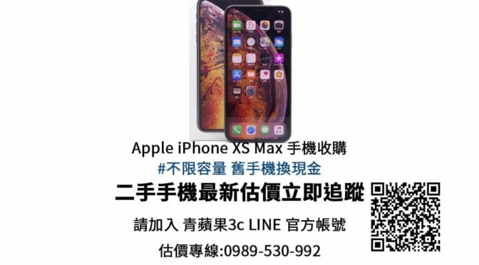 Apple iPhone XS Max 256GB 二手回收價 – 青蘋果3c