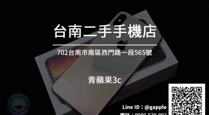 青蘋果行動通訊-台南二手手機買賣-通訊行推薦