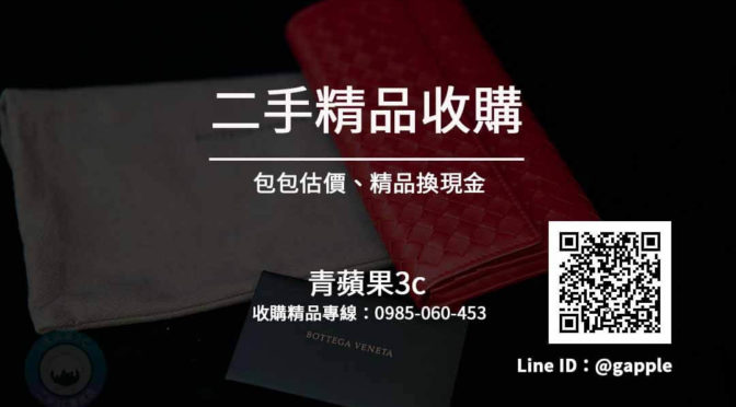 【精品收購】低調與高尚的結合 詢問度最夯的名牌包 Bottega Veneta | 青蘋果3c