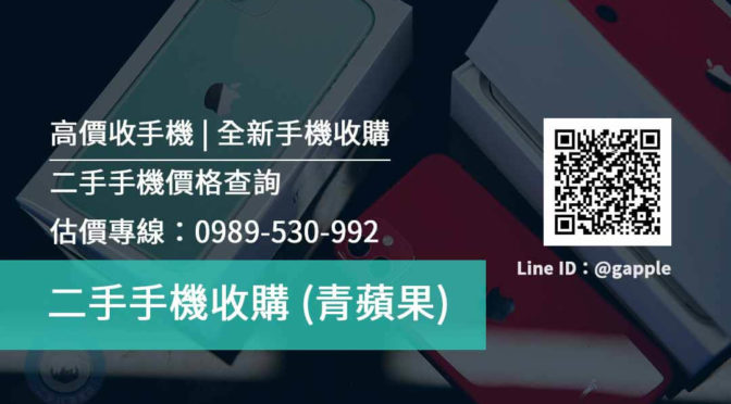 二手手機收購 手機回收價線上詢問 請加入青蘋果Line