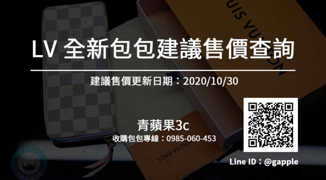 【全新LV售價參考】LV包包售價快速查詢 20201030