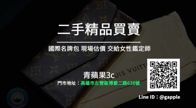 【二手名牌專賣店】- 精品包包收購 二手包買賣推薦青蘋果3c