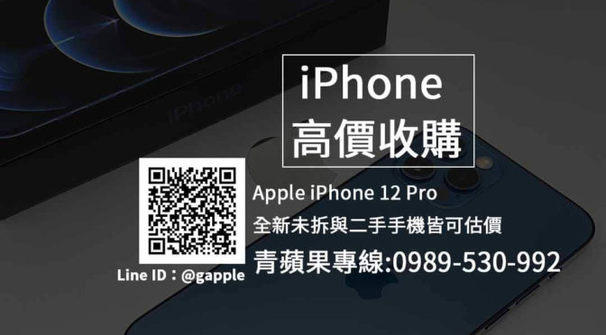 iphone 12 Pro 收購-二手手機收購價格
