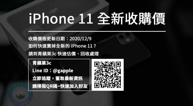 【賣掉手機】全新 iPhone 11 收購報價單 手機收購首推青蘋果3c