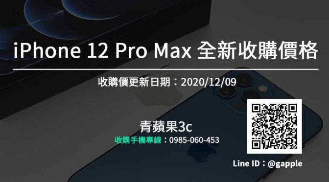 【賣掉手機】全新 iPhone 12 Pro Max 收購報價單 手機收購首推青蘋果3c