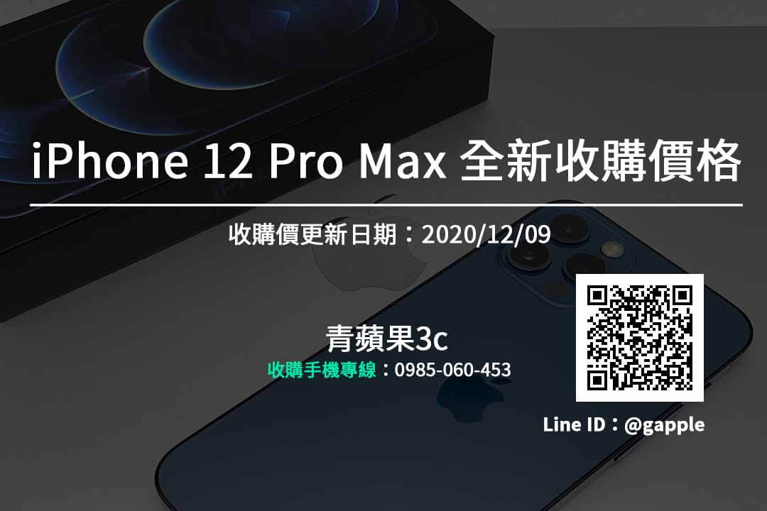 iPhone12promax賣掉