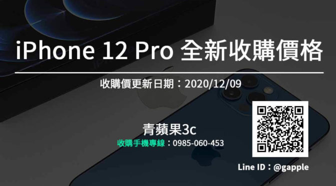 【賣掉手機】全新 iPhone 12 Pro 收購報價單 手機收購首推青蘋果3c