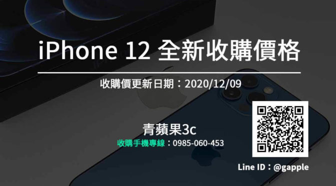 【賣掉手機】全新 iPhone 12 收購報價單 手機收購首推青蘋果3c