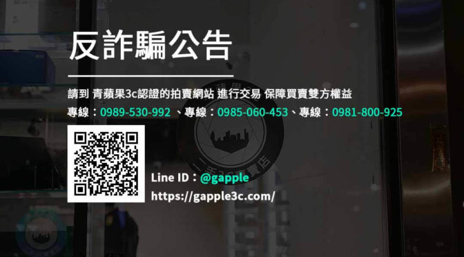 【反詐騙】請到青蘋果3c認證賣場進行購物，保障雙方權益