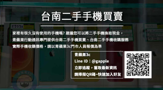 行動手機專賣店 – 二手手機收購 交給台南最專業手機店家青蘋果3c