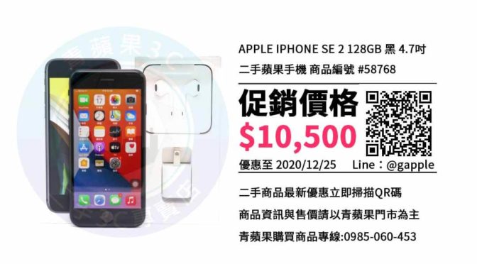 【台南買手機】iPhoneSE2 128G哪裡買比較便宜? | 青蘋果3c