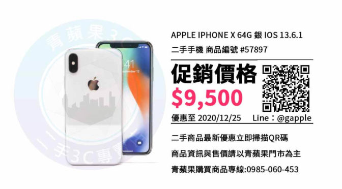 台南手機店-提供最超值便宜的二手iPhone X 64G-青蘋果3c