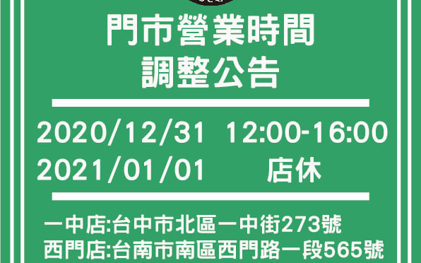 【門市營業時間公告】2020/12/31青蘋果3C 各門市 當日營業時間為中午12點到下午4點