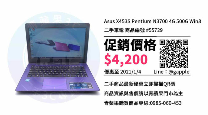 【一中電腦店】Asus X453S 二手筆電 | 買電腦推薦店家 | 青蘋果3c