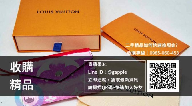 青蘋果全新二手名牌高雄(博愛店) | 精品高價收購