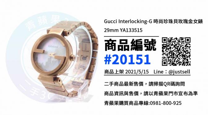 GUCCI 古馳Interlocking 雙G玫瑰金珍珠貝面YA133515 二手哪裡買? 青蘋果3c