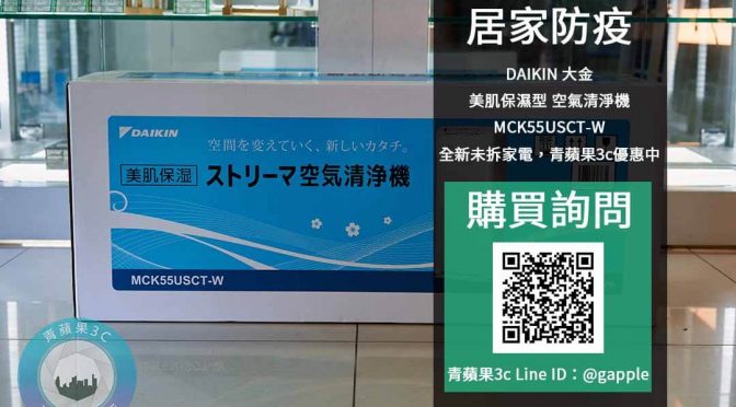 DAIKIN MCK55USCT | 全新大金美肌保濕型空氣清淨機不到2萬哪裡買 | 青蘋果3c