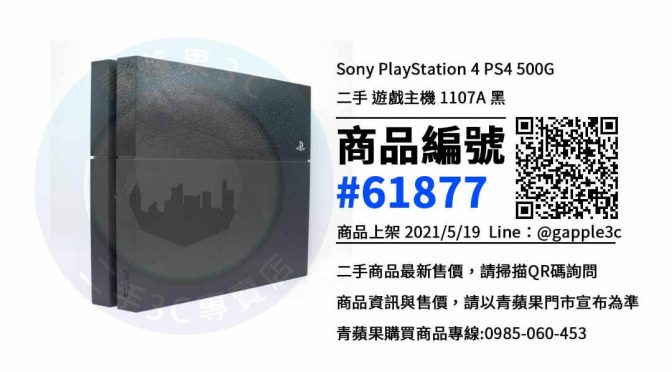 高雄哪裡買二手PS4主機 | Sony PlayStation 4 PS4 500G 1107A | 青蘋果3c
