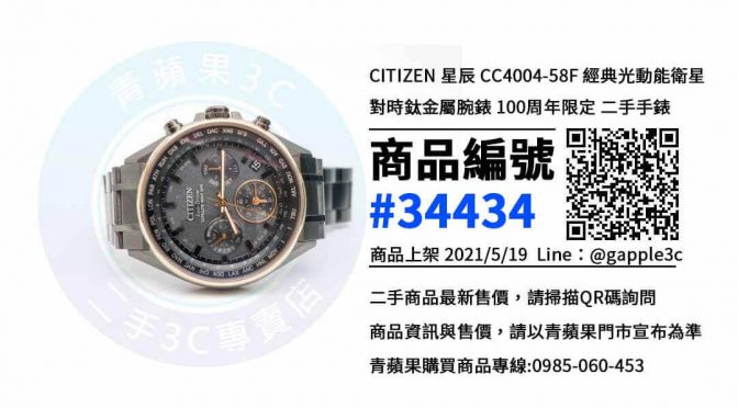 CITIZEN CC4004-58F二手手錶高雄哪裡買? 可以在青蘋果3c線上拍賣或是在門市購買