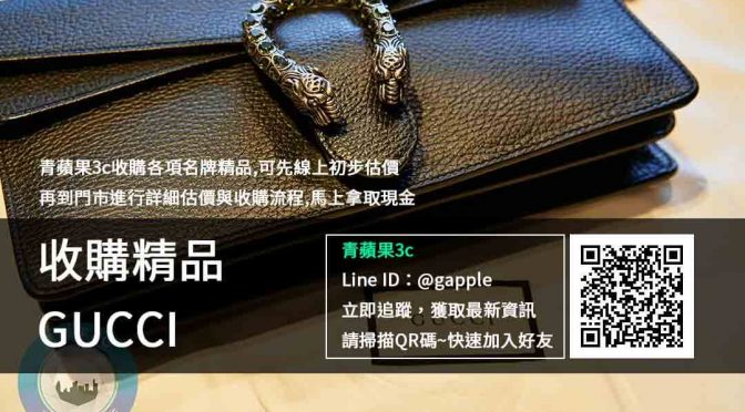 【高雄市二手精品】收購GUCCI 專線0985-060-453 | 博愛二路638號 | 青蘋果3c